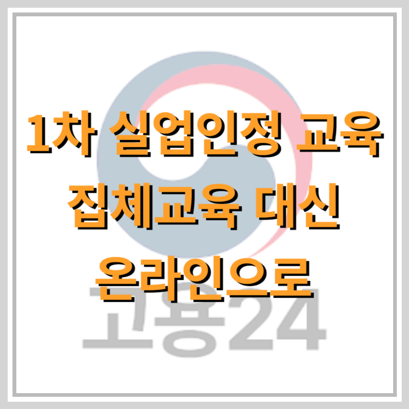 1차-실업인정-온라인교육-인터넷신청