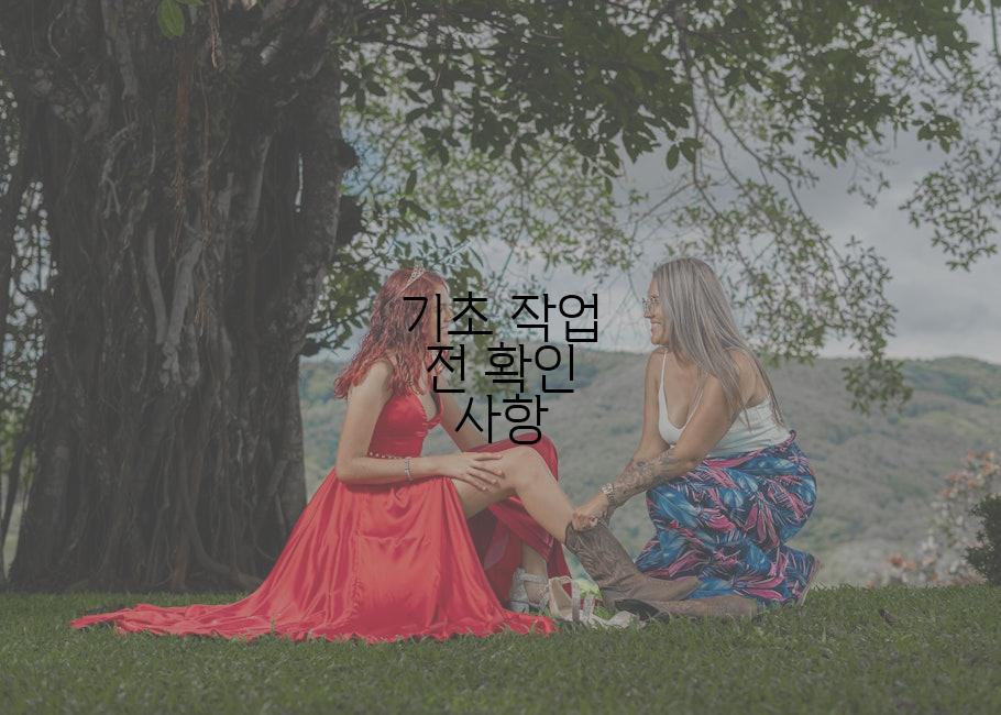 기초 작업 전 확인 사항