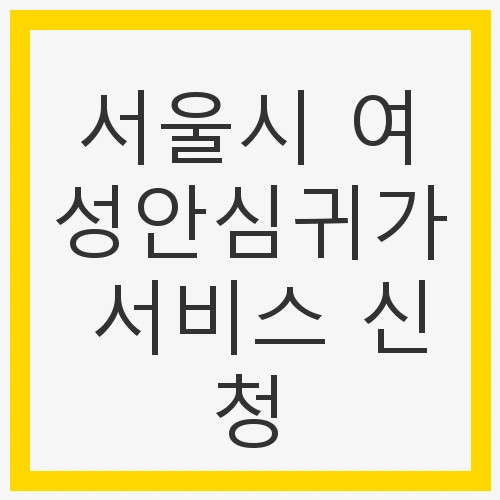 서울시 여성안심귀가 서비스