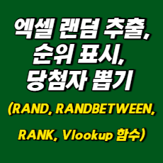 엑셀 랜덤 추출, 순위 표시, 당첨자 뽑기