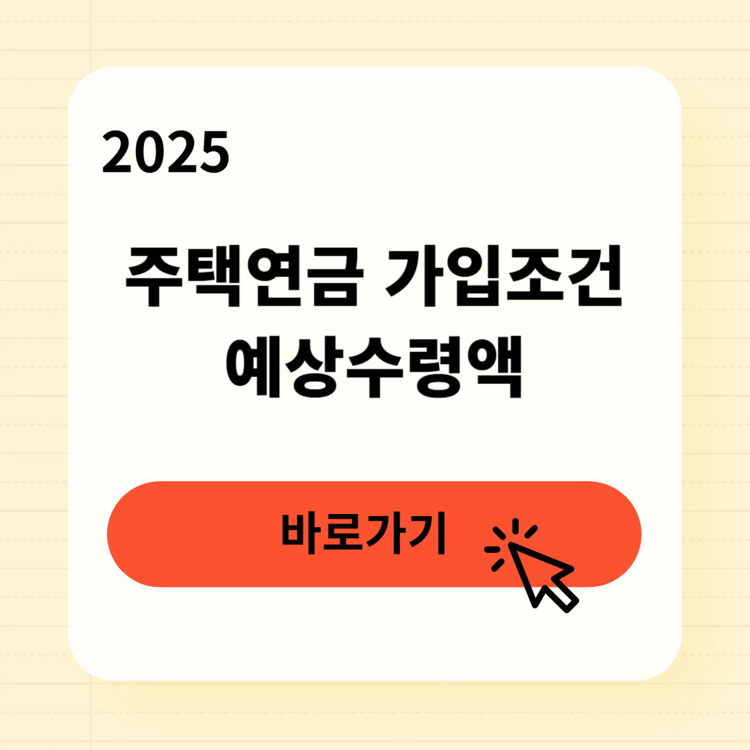 주택연금 가입조건 예상수령액