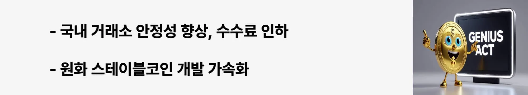 “국내 거래소 안정성 향상, 수수료 인하”라는 문구가 포함된 웹배너 이미지. 이 이미지는 한국 투자자들이 체감하는 변화를 시각적으로 전달하며, 블로그의 한국 시장 영향 분석 주제와 관련된 내용을 설명함 (Korea stablecoin, won stablecoin).