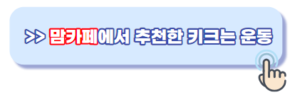 키크는스트레칭