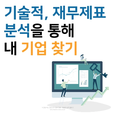 기술적-재무제표-분석을-통한-나에게-맞는-기업-찾기