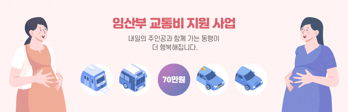 서울시 임산부 교통비 지원내용