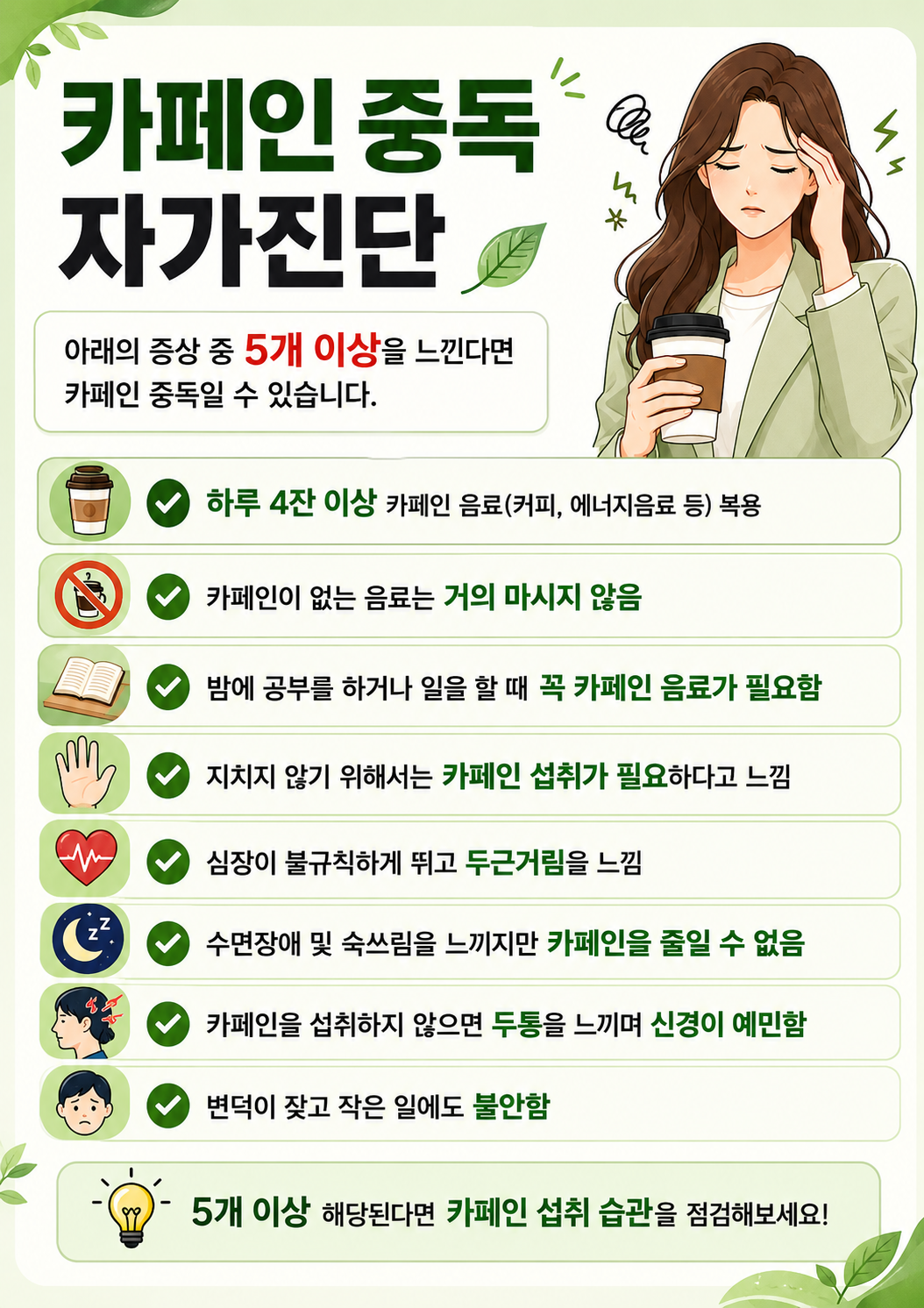 카페인 중독 자가진단 리스트