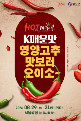 [6시 내고향] 영양고추축제 핫페스티벌 고추장 고춧가루 택배 주문 판매 영양우리식품