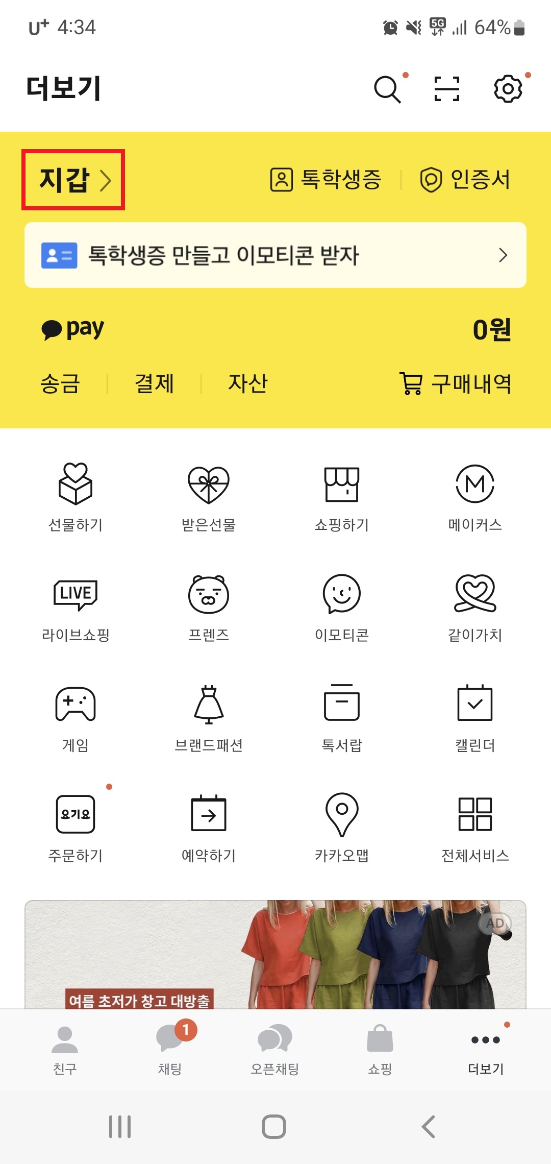 카카오톡 지갑 - 카톡실행