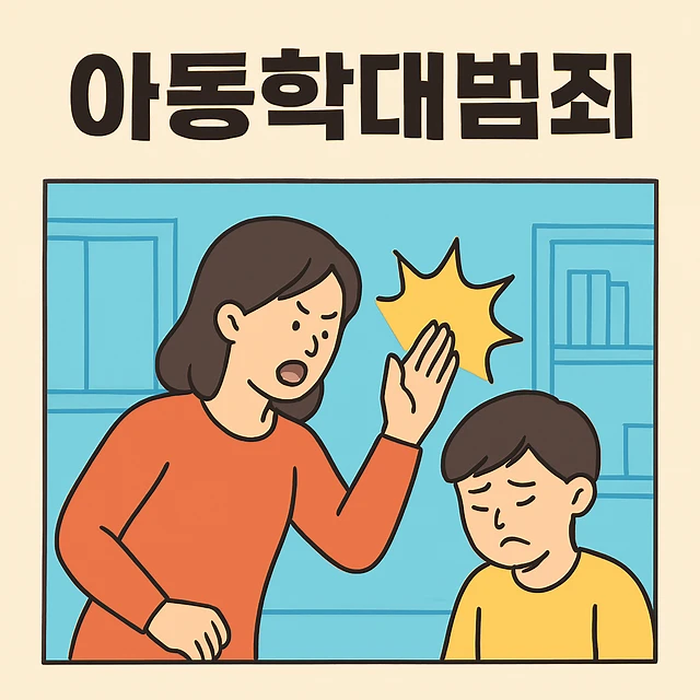 아동학대범죄