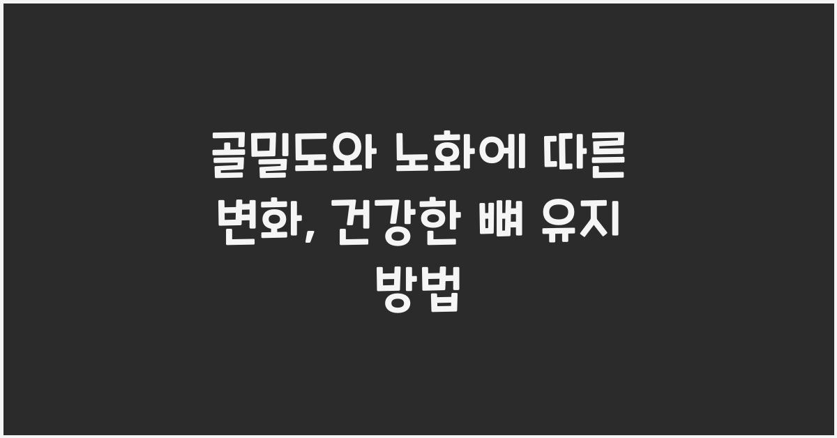 골밀도, 노화에 따른 변화