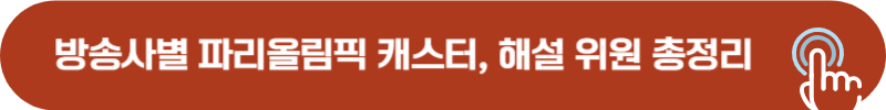 KBS, MBC, SBS 파리올림픽 중계 캐스터, 해설 위원 총정리
