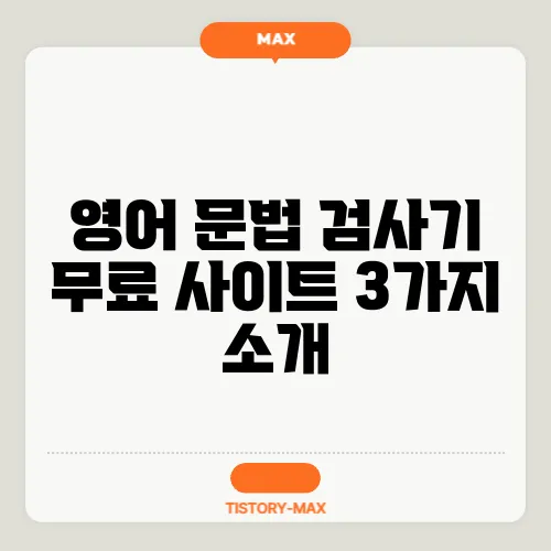 영어 문법 검사기 무료 사이트 3가지 소개