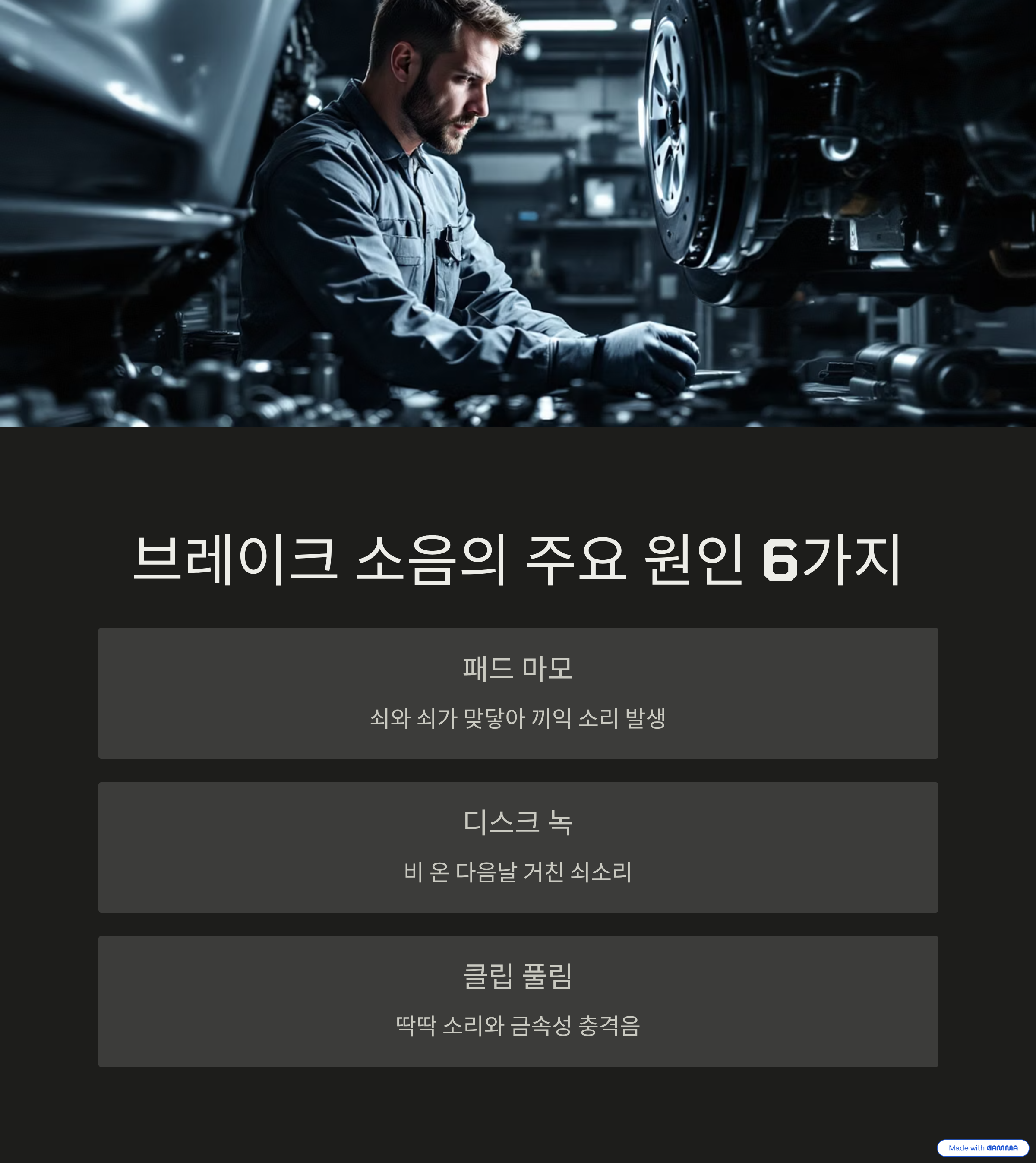 브레이크 밟을 때 소리 나는 원인