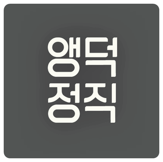 116앵덕정직 서체, 무료폰트