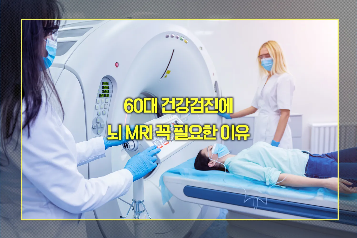 60대 건강검진에 뇌 MRI 꼭 필요한 이유