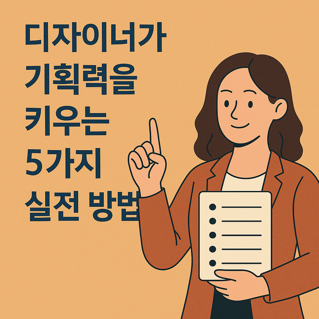 기획력을 키우는 5가지 실전 방법!