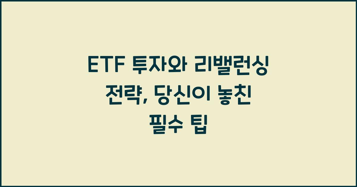 ETF 투자와 리밸런싱 전략