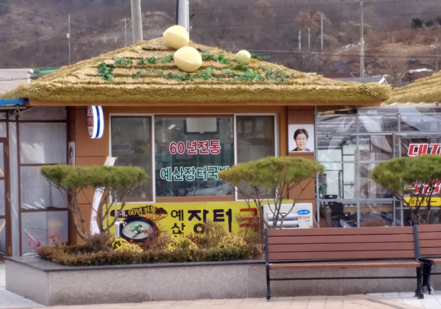 60년 전통 예산 장터국밥 식당