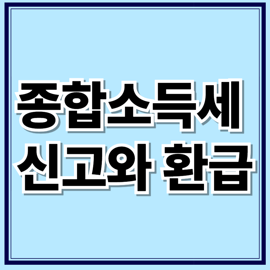 5월 종합소득세 환급 미리 알아보기