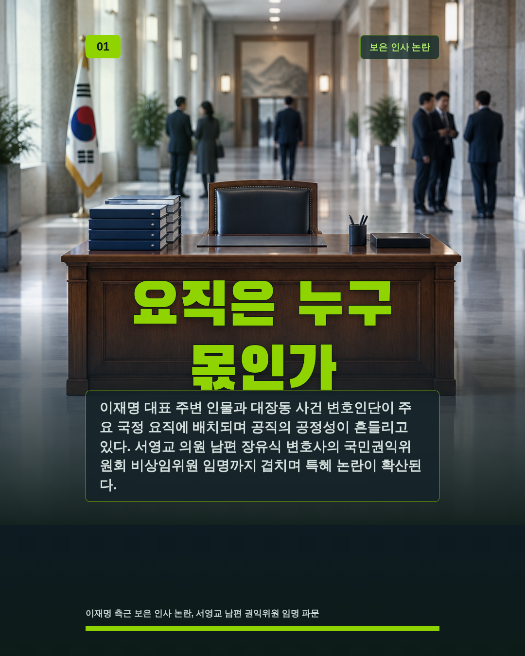요직은 누구 몫인가