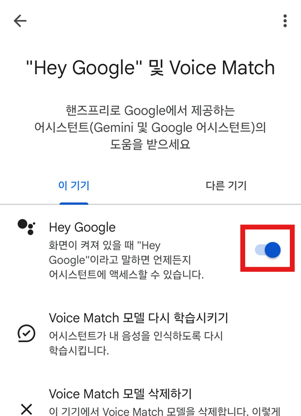 방법 6. 헤이 구글 기능 켜기