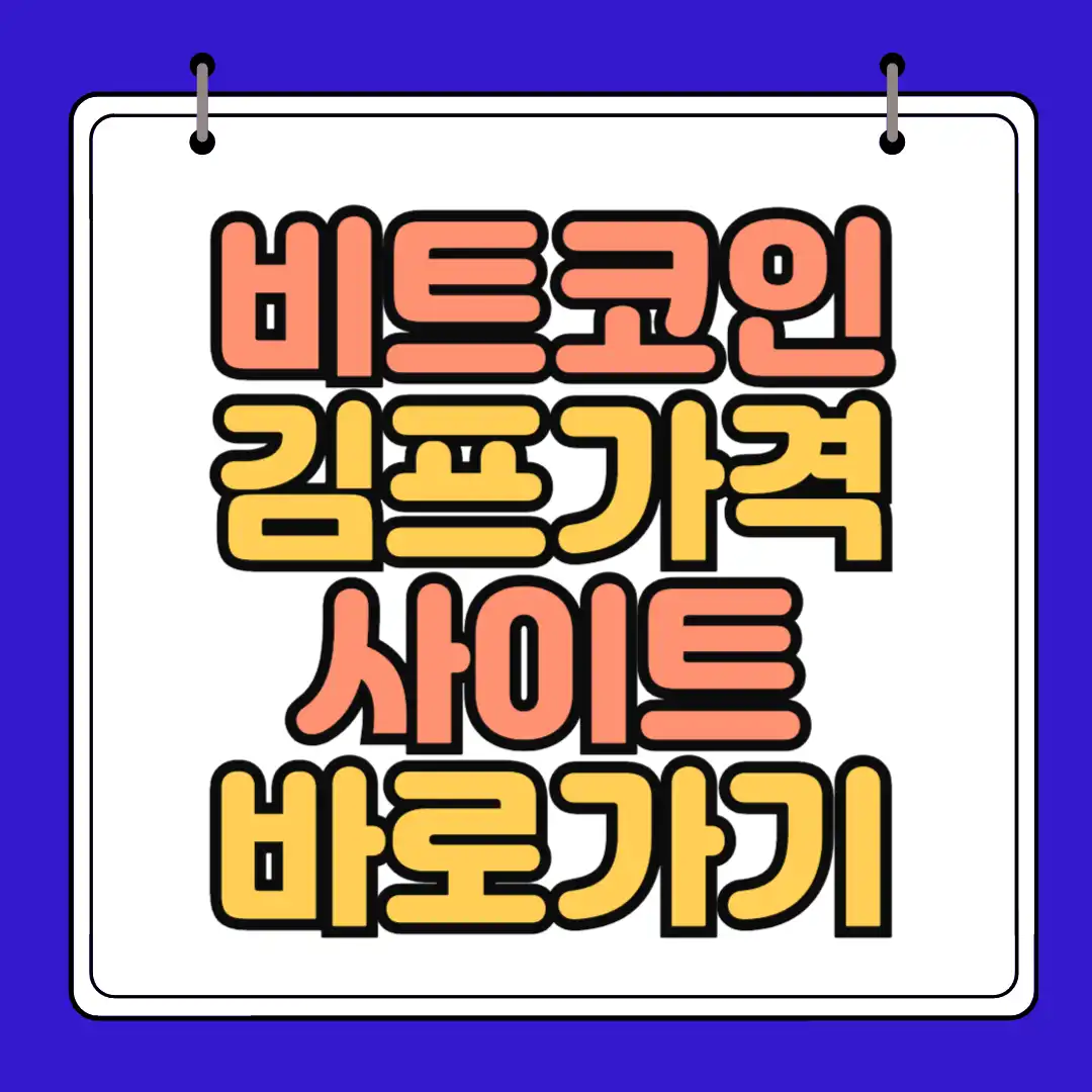 비트코인 김프가격