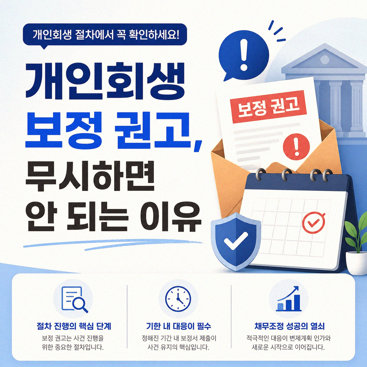 개인회생 보정 권고, 놓치면 후회할 이것