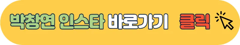 박창연 인스타