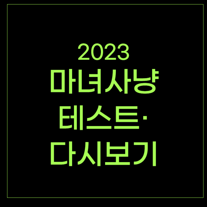 마녀사냥 2023 테스트 마녀사냥 다시보기