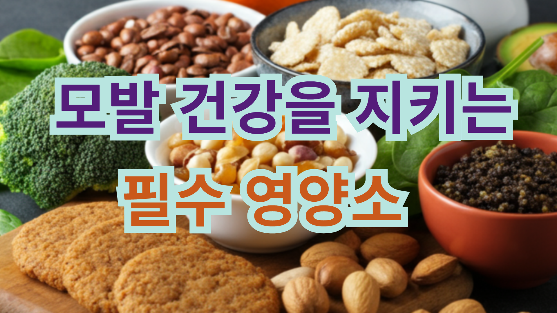 모발 건강 필수 영양소