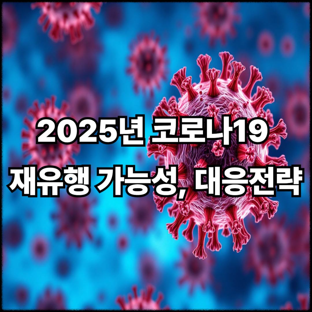 2025년 코로나19 재유행 가능성 관련 이미지