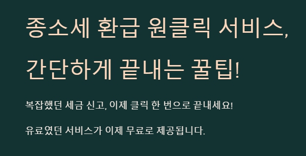 종소세 환급 원클릭 서비스, 간단하게 끝내는 꿀팁!