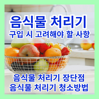 음식물 처리기 장점과 단점 음식물 처리기 선택 시 고려해야 할 사항, 음식물 처리기 설치 관리 및 청소 방법