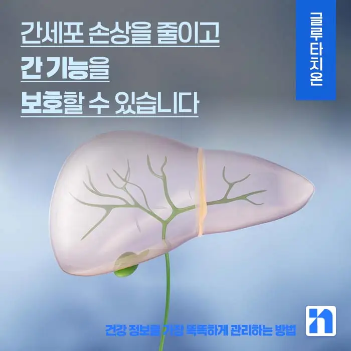 글루타치온 효능