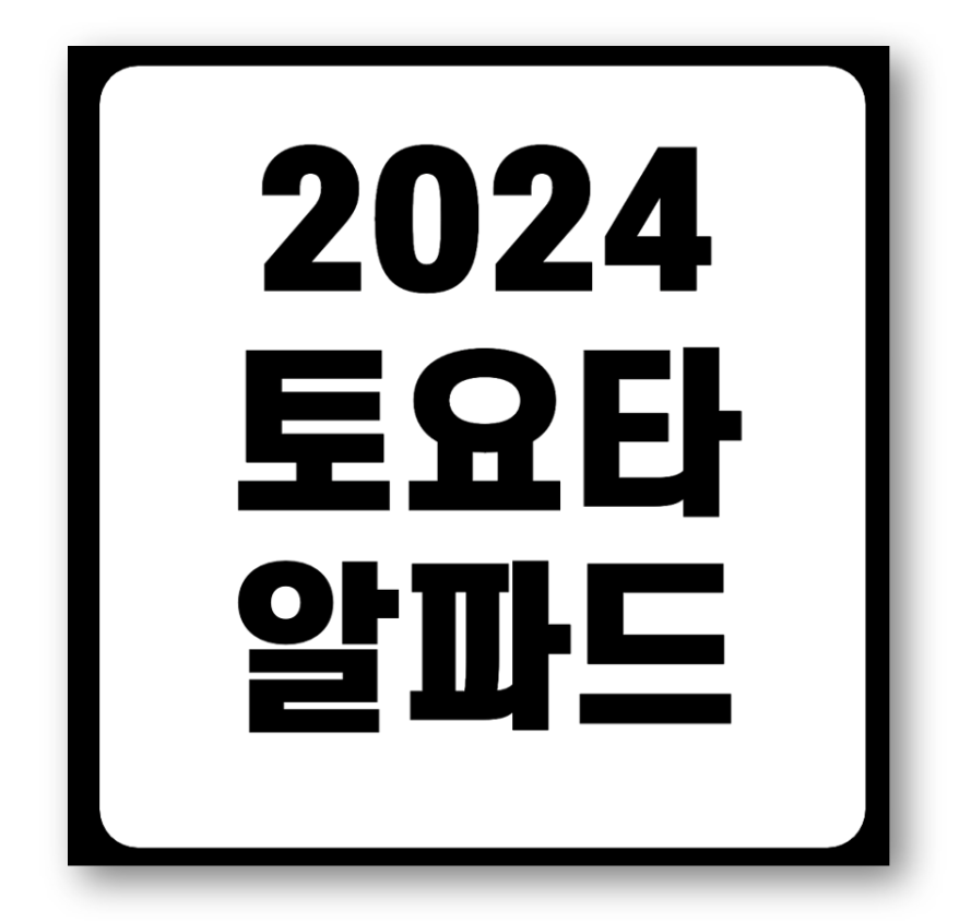 토요타 알파드, 내부 가격 제원 시승기 중고 한눈에 보기
