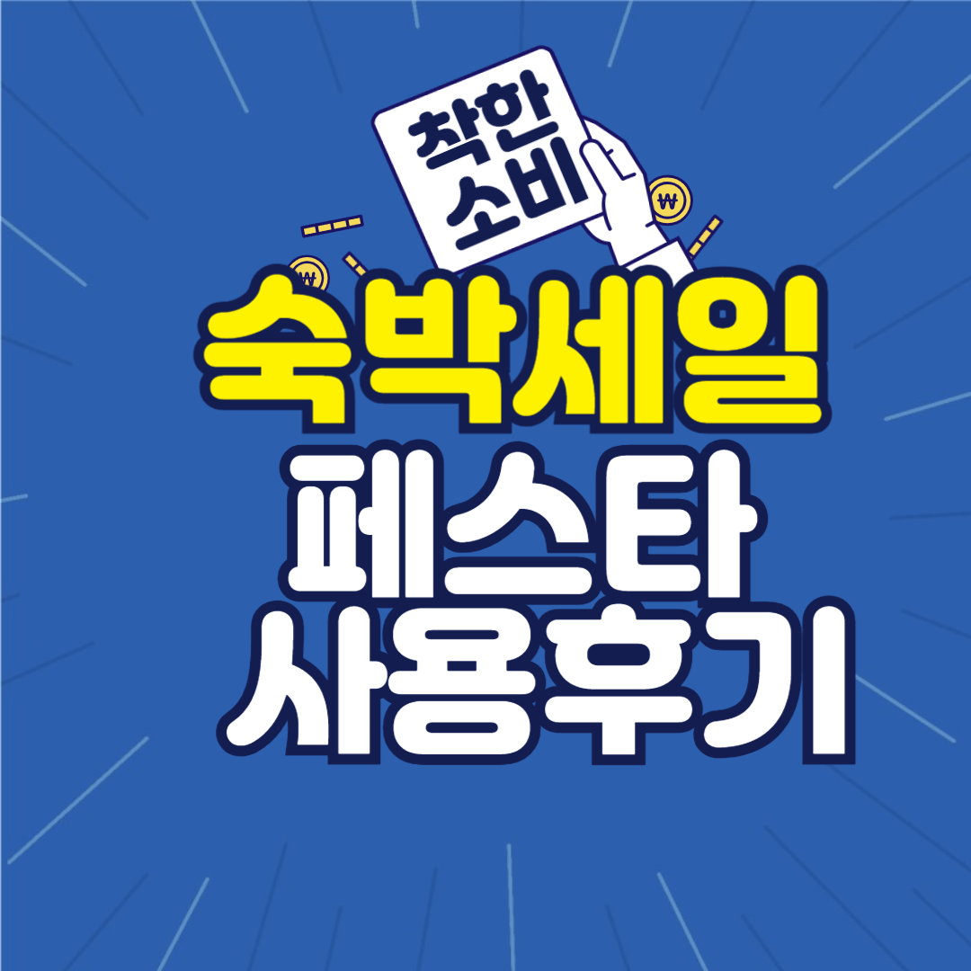 숙박세일 페스타 할인쿠폰 사용후기