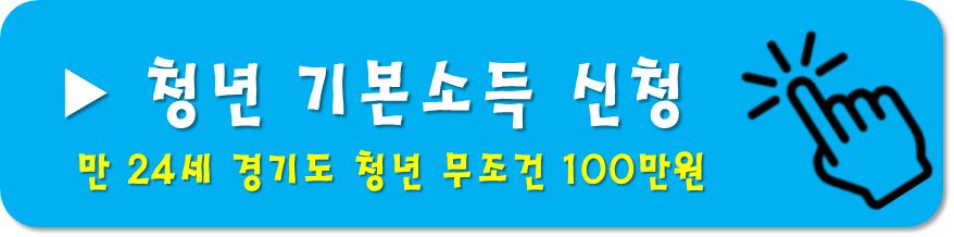 청년기본소득-신청하기