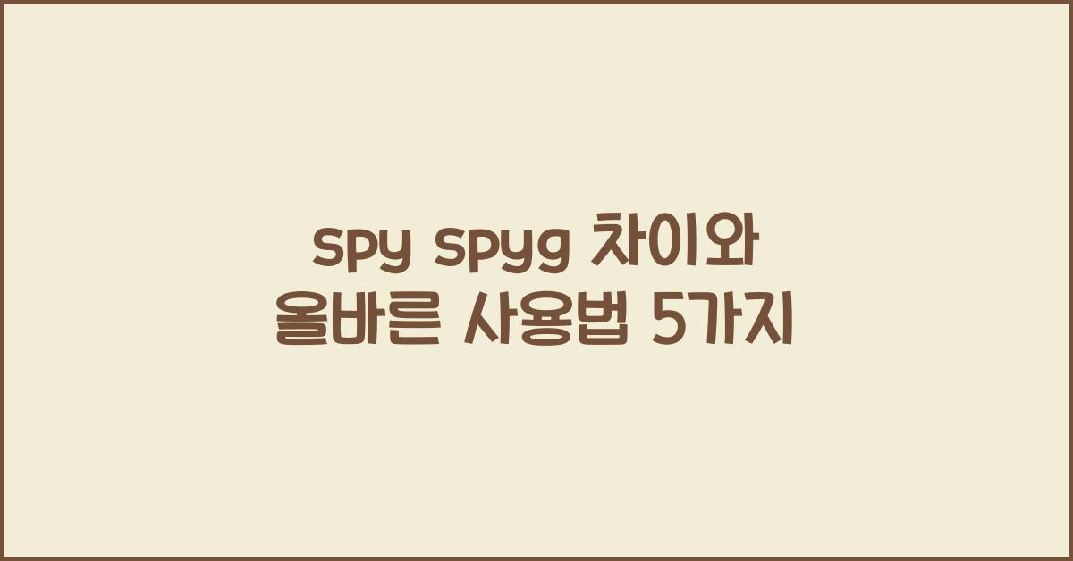 spy spyg 차이
