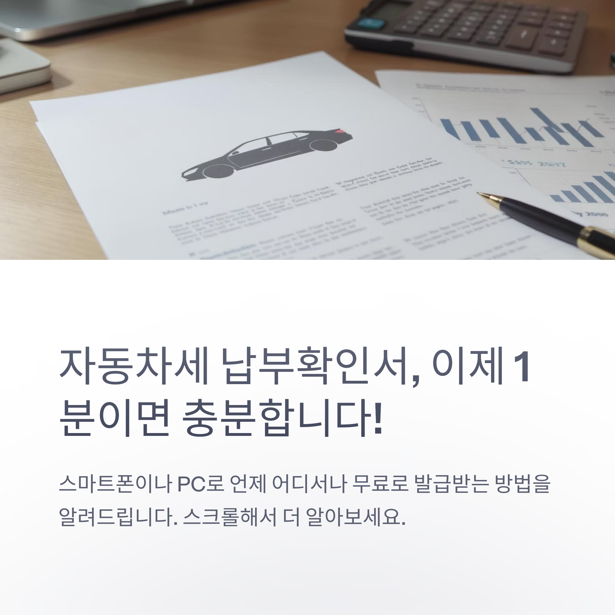 자동차세 납부확인서 필요할 때, 모바일&PC에서 1분 만에 출력하는 법