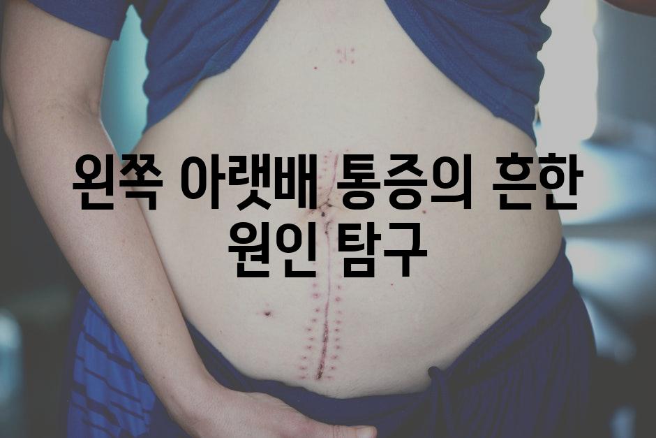 왼쪽 아랫배 통증의 흔한 원인 탐구