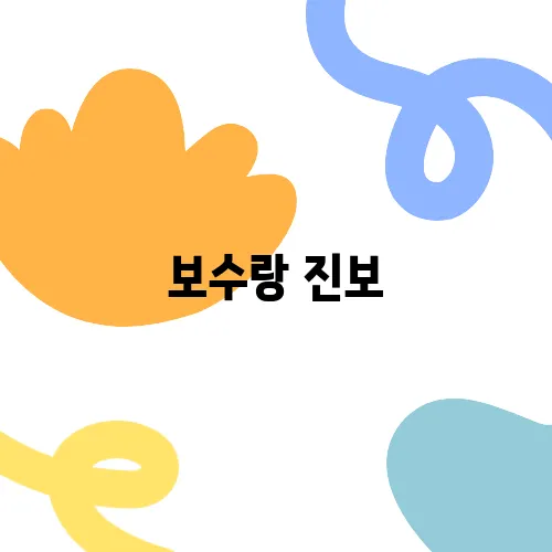 보수랑 진보, 정확히 뭐가 다른 건가요?