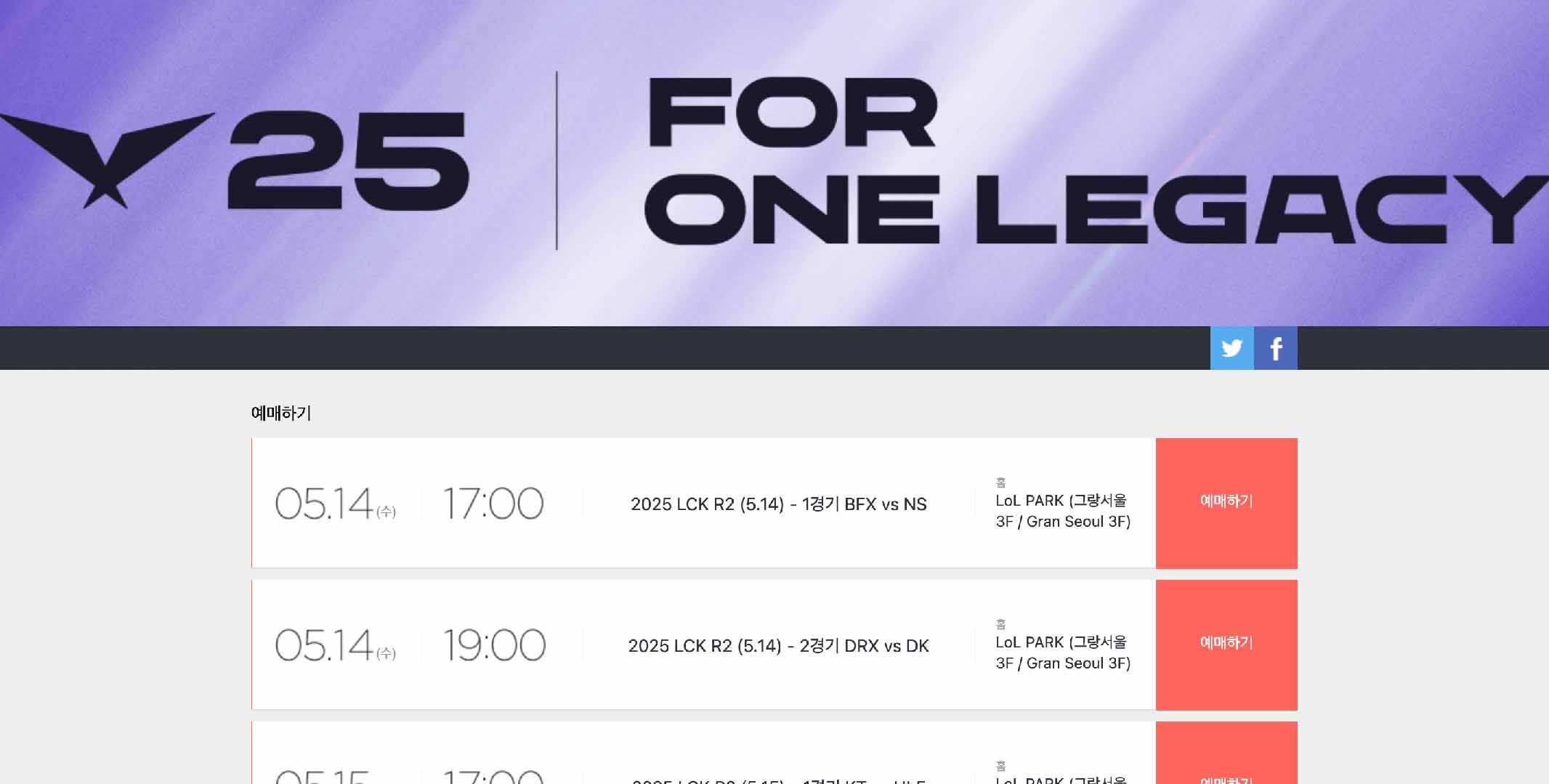 LCK 스프링 티켓 예매 및 중계