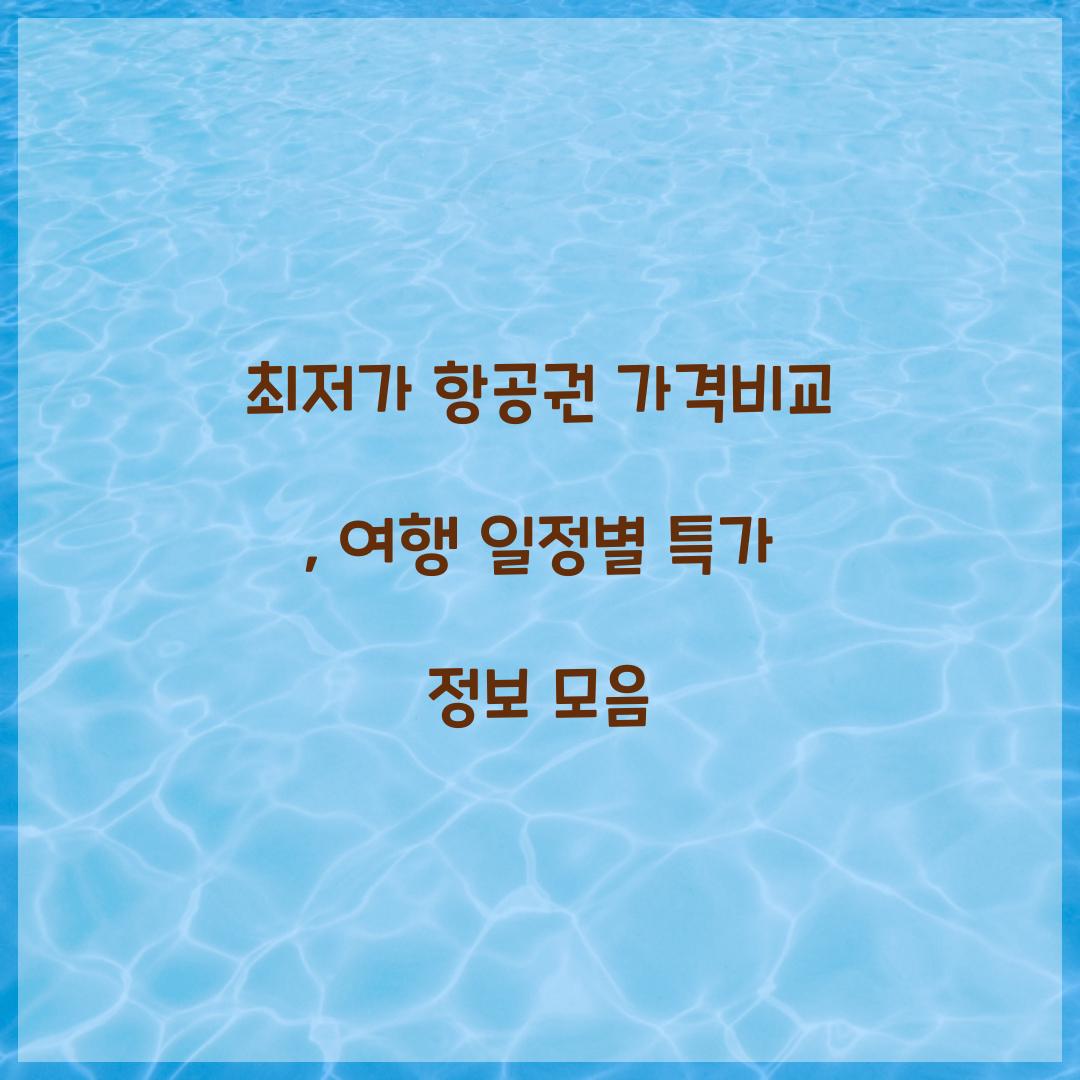 최저가 항공권 가격비교