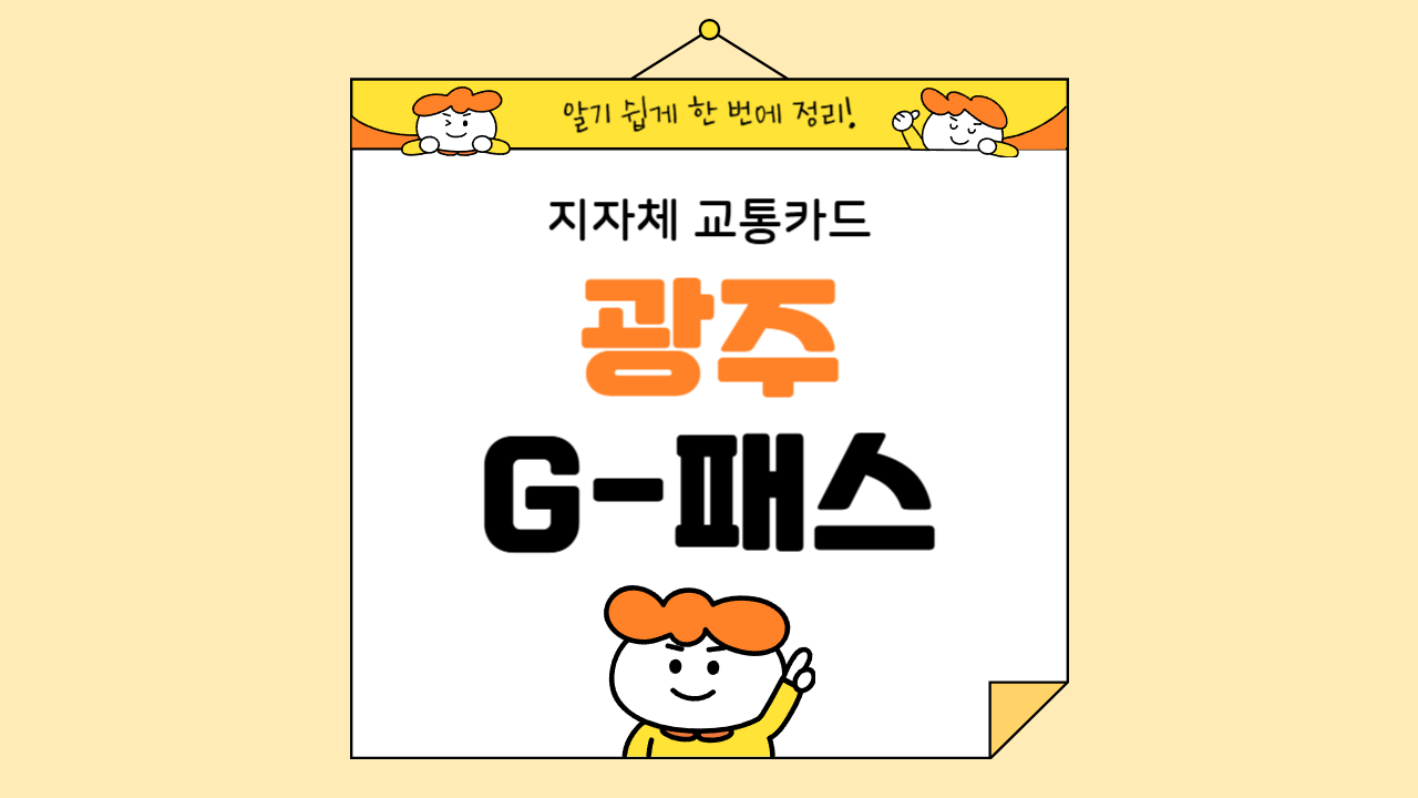 광주G패스 발급방법