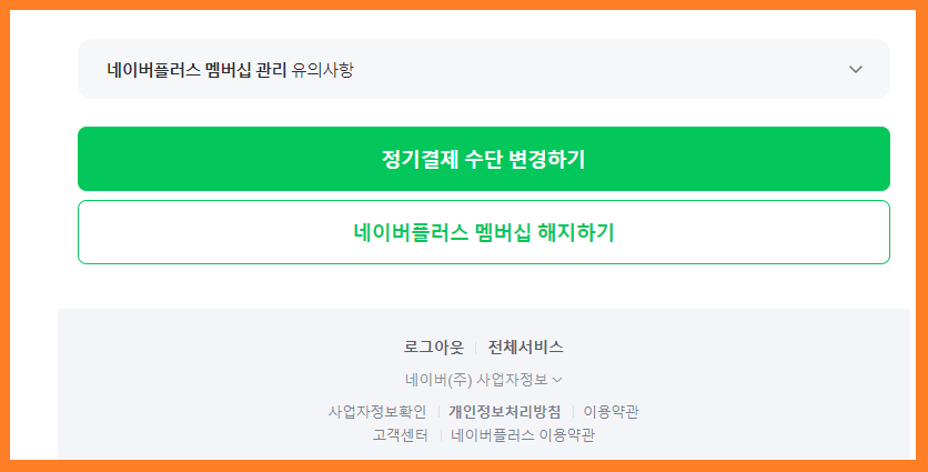 네이버-플러스-멤버십-해지-방법-04