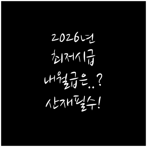 2026년 최저시급 10240원 결정..