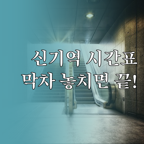 신기역 열차 도착 시간과 방향별 막차..