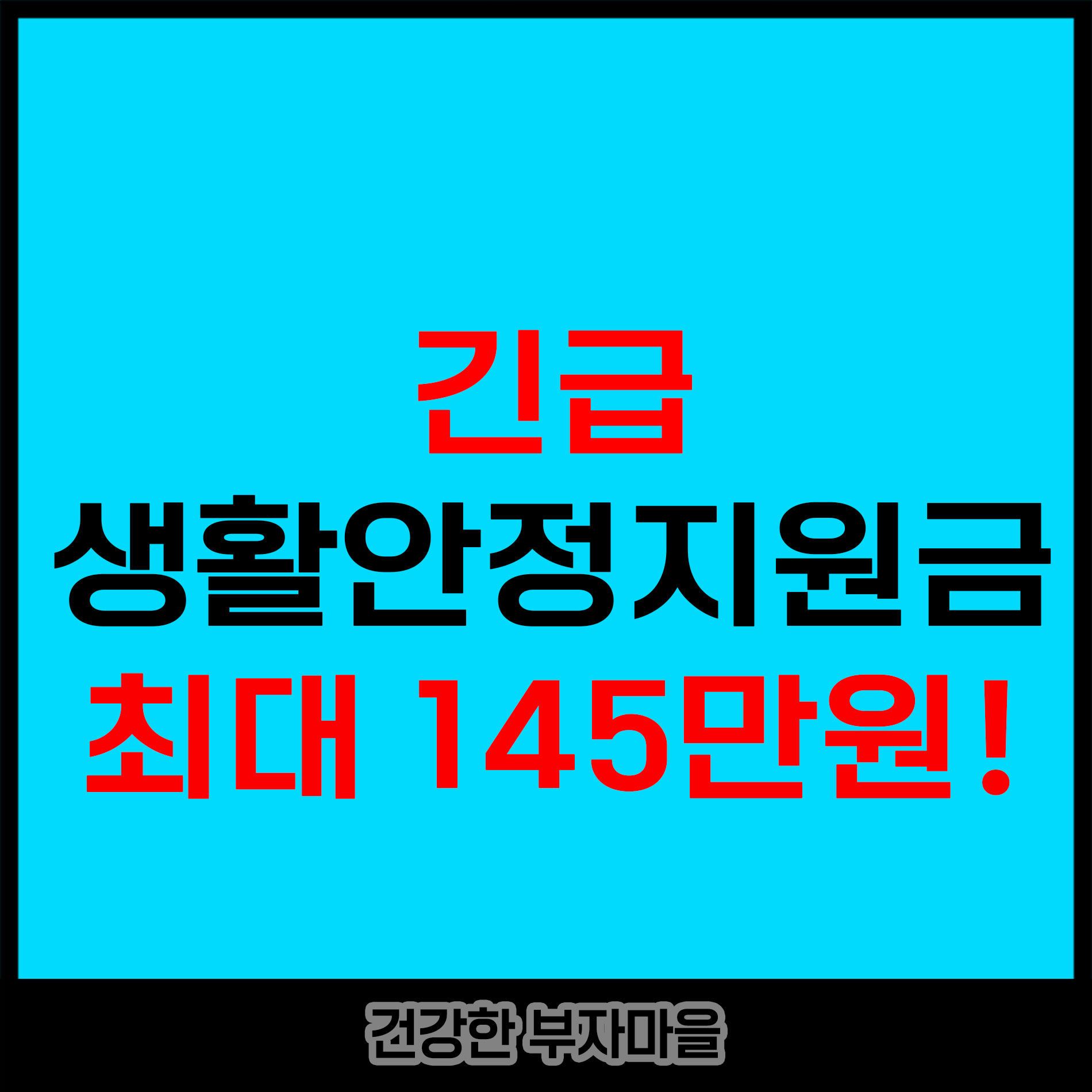 긴급 생활안정지원금