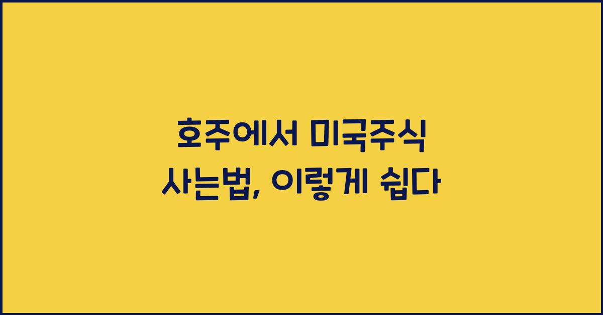 호주에서 미국주식 사는법