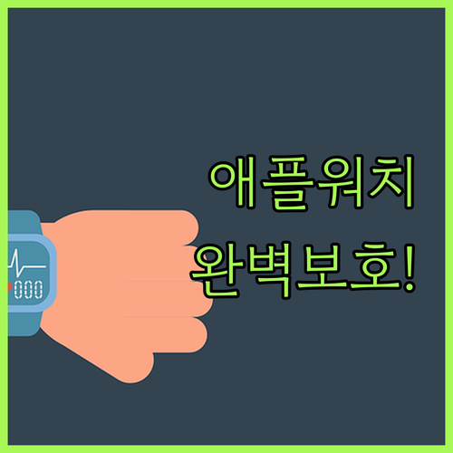 액정 보호 완벽한 애플워치 강화유리 ..